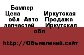 Бампер  toyota carina › Цена ­ 5 000 - Иркутская обл. Авто » Продажа запчастей   . Иркутская обл.